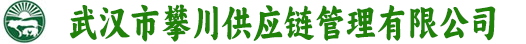 武汉市攀川供应链管理有限公司